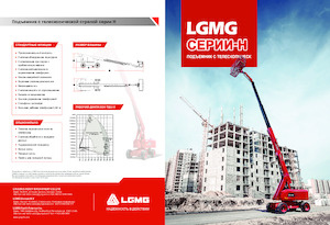 Колесни телескопични подемници LGMG  T28J-H