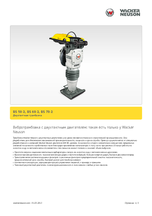 Бензинови и дизелови вибротрамбовки Wacker BS 60-2, 11