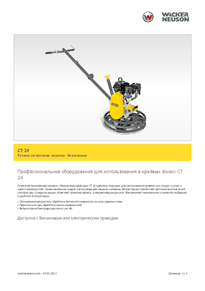 Роторни заглаждачи - ръчно водими Wacker Neuson CT 24-4 A