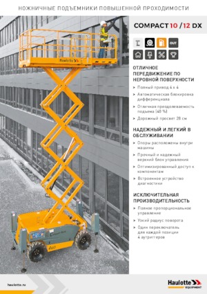 Колесни ножични автовишки Haulotte Compact 10 DX