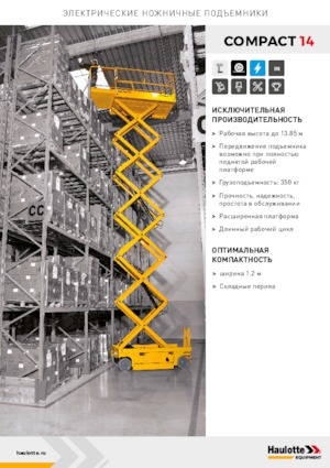 Колесни ножични автовишки Haulotte Compact 14