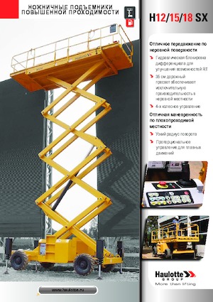 Колесни ножични автовишки Haulotte H15 SX