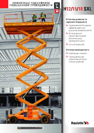 Колесни ножични автовишки Haulotte H18 SXL